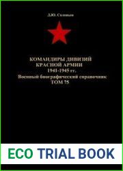 Командиры дивизий Красной Армии 1921-1941 гг. (40 т.), 1941-1945 гг. (77 т.)