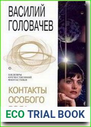 Контакты особого рода