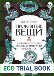 Проклятые вещи. Истории о самых печально известных предметах