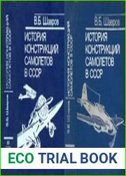 История конструкций самолетов в СССР до 1938г.иИстория конструкций самолетов в СССР 1938-1950гг.