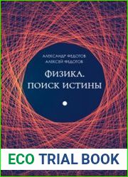 Физика. Поиск истины