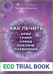 Как лечить ОРВИ, грипп, ковид, коклюш, пневмония