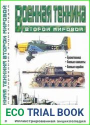 Военная техника Второй мировой. Иллюстрированная энциклопедия