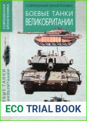 Боевые танки Великобритании (Современная бронетехника)