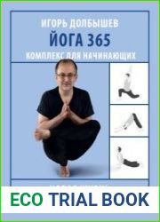 Йога 365. Комплекс для начинающих