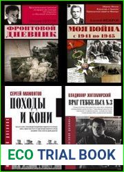 Серия "Фронтовой дневник" в 15 книгах