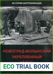 Новоград-Волынский укрепленный район 1932-1941