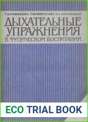 Дыхательные упражнения в физическом воспитании