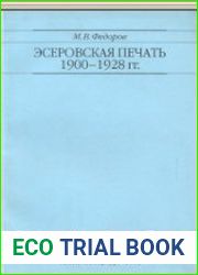Эсеровская печать 1900-1928 гг.