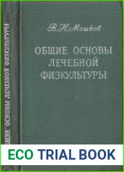 Общие основы лечебной физкультуры
