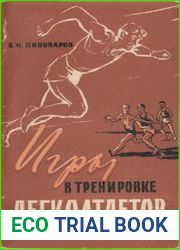 Игры в тренировке легкоатлетов