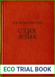 Стих и язык. Филологические очерки