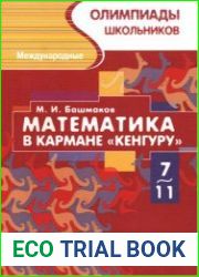 Математика в кармане. Международные олимпиады школьников