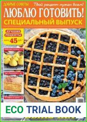 Добрые советы. Люблю готовить! Спецвыпуск
