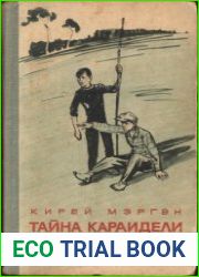 Тайна Караидели. Повесть