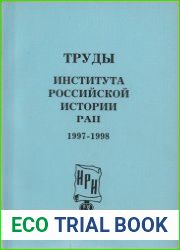Труды Института российской истории РАН. 1997-1998 гг. Выпуск 2