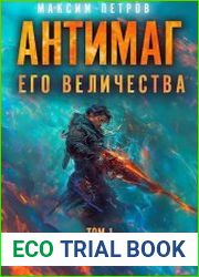 Модификант. Антимаг его величества. Цикл из 6 книг