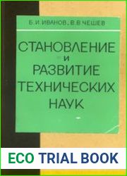 Становление и развитие технических наук
