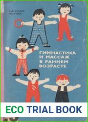 Гимнастика и массаж в раннем возрасте