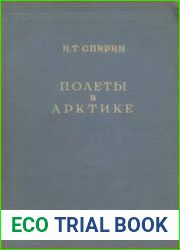 Полеты в Арктике