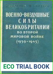 Военно-воздушные силы Великобритании во Второй Мировой войне 1939-1945 гг.