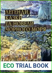 Легенди, казки та новели Чорного моря