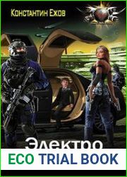 Электро. Цикл из 5 книг