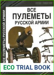 Все пулеметы Русской Армии (Стрелковое оружие. Коллекционная энциклопедия)