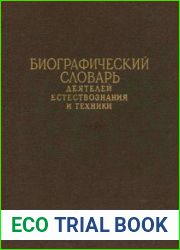 Биографический словарь деятелей естествознания и техники. В 2 т.