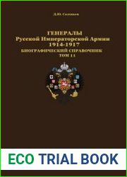 Генералы Русской Императорской Армии 1914–1917 гг. (33 т.)