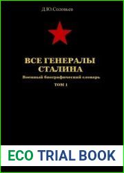 Все генералы Сталина (66 т.). Все генералы Сталина. Авиация (21 т.). Все генералы Сталина. Артиллерия (27 т.)