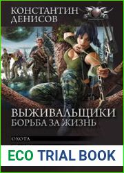 Выживальщики. Цикл из 14 книг