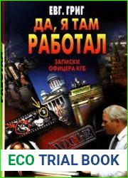 Да, я там работал. Записки офицера КГБ