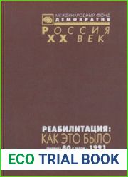Реабилитация как это было. Документы Президиума ЦК КПСС и другие материалы. В 3-х томах. Т. 1-3