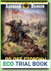 По обе стороны фронтира