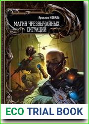 Магия чрезвычайных ситуаций
