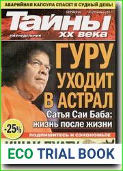 Тайны XX века