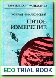 Пятое измерение