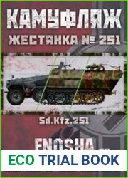 Жестянка №251 Sd.Kfz.251 - камуфляж