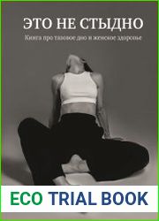 Это не стыдно. Книга про тазовое дно и женское здоровье