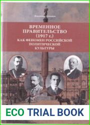 Временное правительство (1917 г.) как феномен российской политической культуры