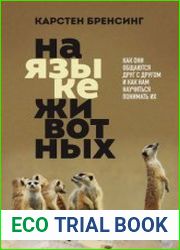 На языке животных. Как они общаются друг с другом и как нам научиться понимать их
