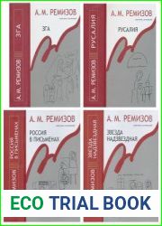 Собрание сочинений. Том 11 («Зга»). Том 12 («Русалия»). Том 13 («Россия в письменах»). Том 14 («Звезда надзвездная»)