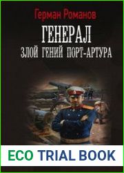 Генерал. Злой гений Порт-Артура