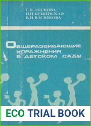 Общеразвивающие упражнения в детском саду