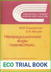 Нетрадиционные виды гимнастики