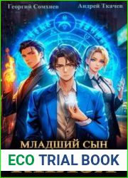 Младший сын князя. Цикл из 8 книг