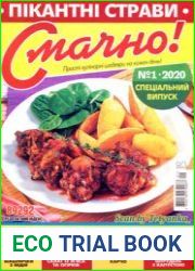Смачно!