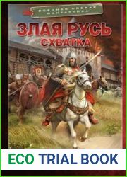 Злая Русь. Схватка