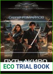 Путь Акиро